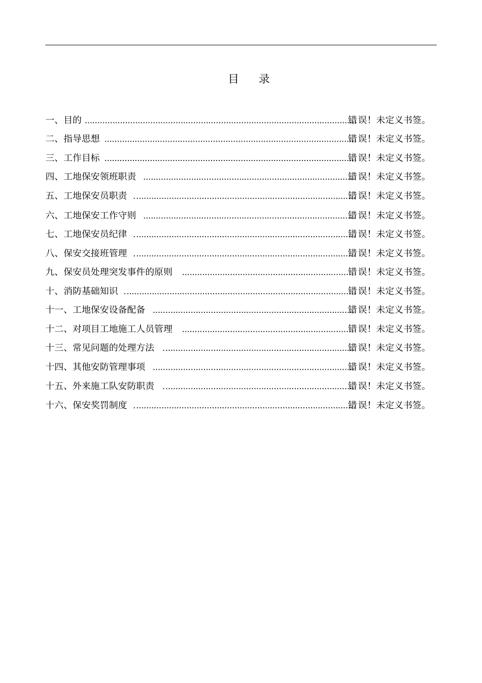 华为武汉门卫和保安管理方案_第2页