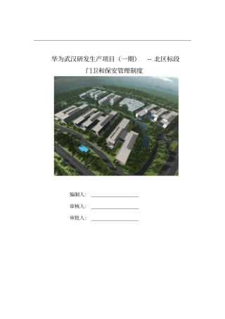 华为武汉门卫和保安管理方案