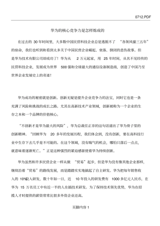 华为的核心竞争力是怎样炼成的