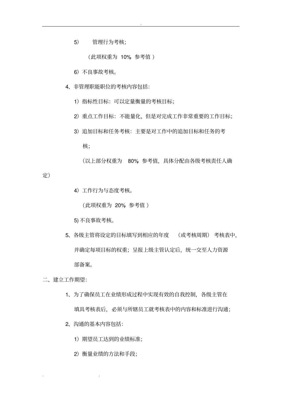 华为的绩效管理与绩效考核制度汇编_第3页