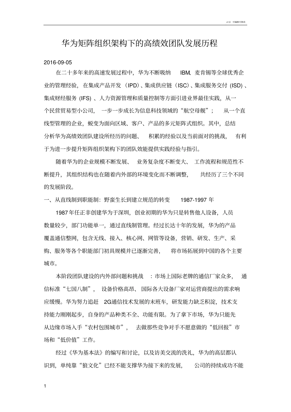 华为矩阵组织架构下的高绩效团队发展历程_第1页