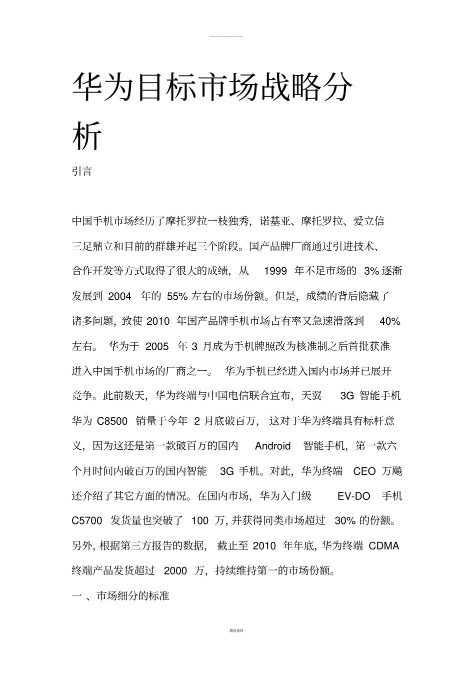 华为目标场战略分析_第1页
