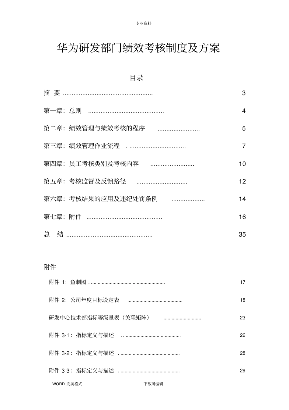 华为研发部门绩效考核制度及方案说明_第1页