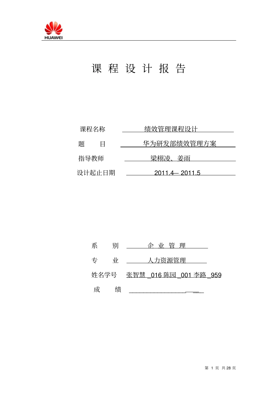 华为研发部门绩效考核制度_第1页