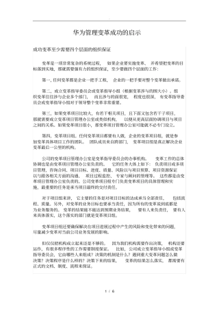 华为管理变革成功的启示