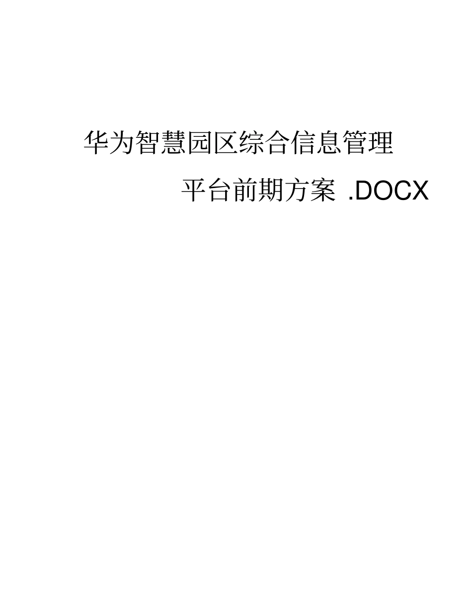 华为智慧园区综合信息管理平台前期方案_第1页