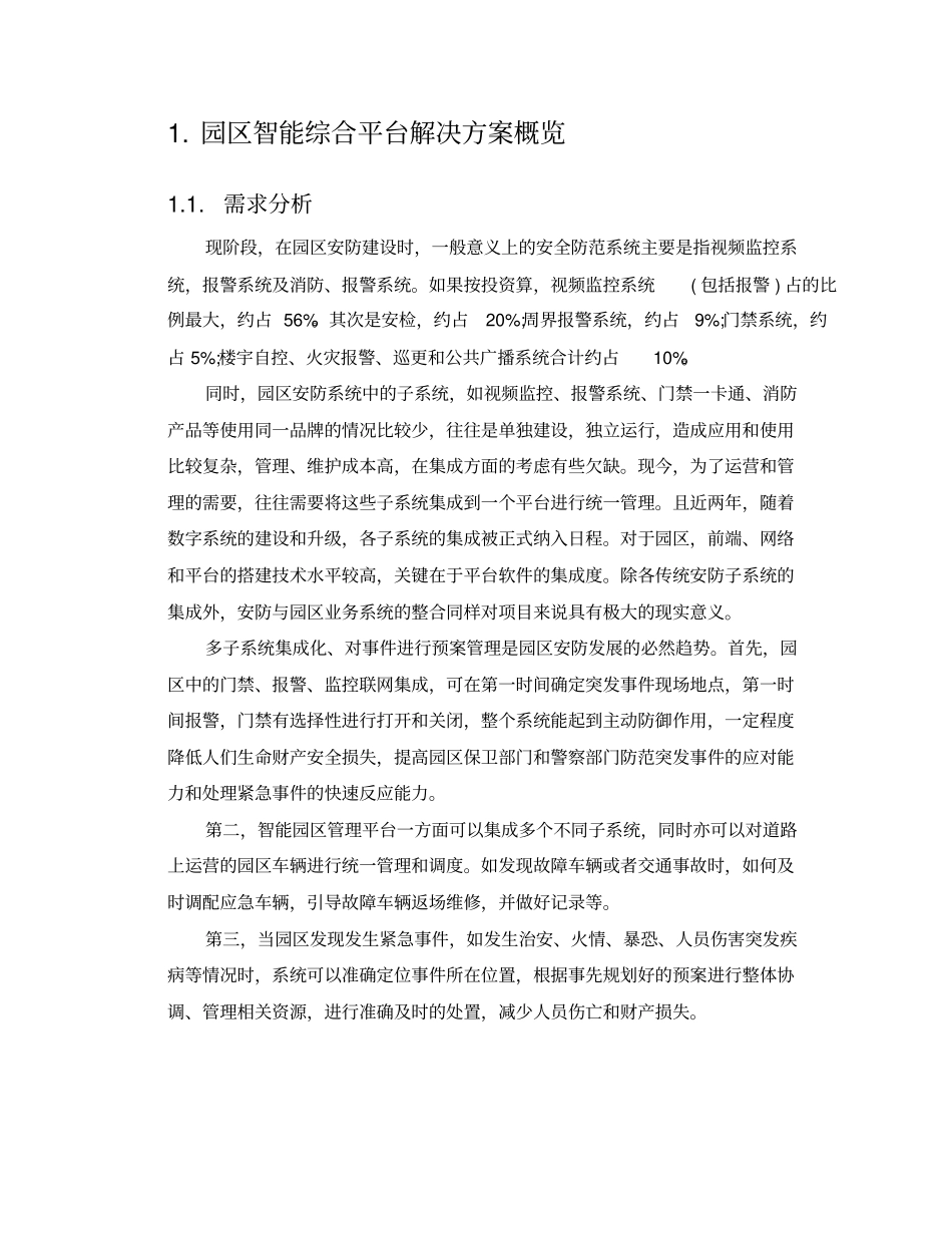 华为智慧园区综合信息管理平台前期方案_第2页
