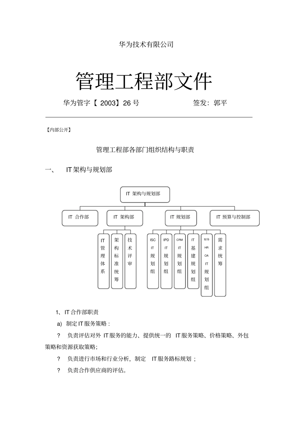 华为组织结构_第1页