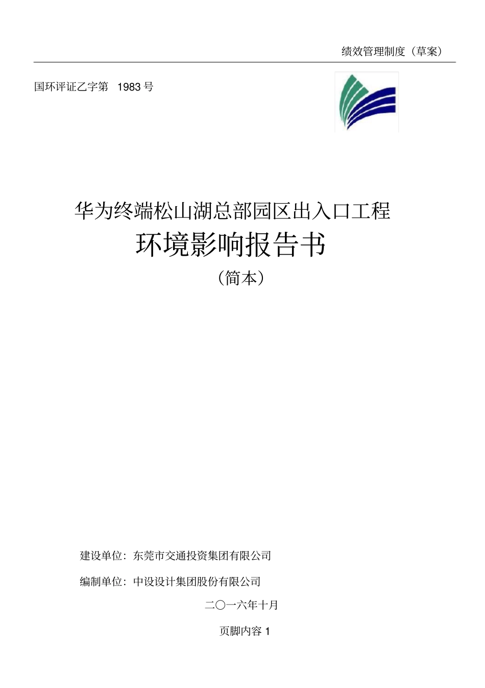华为终端松山湖总部园区出入口工程环境影响评价评价报告书简本_第1页