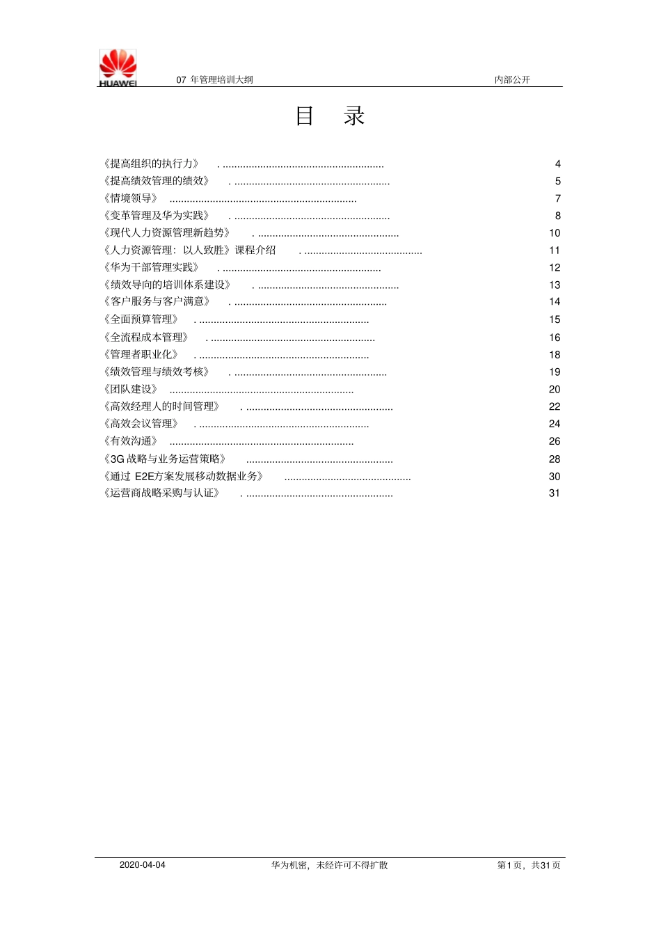 华为管理培训介绍_第1页