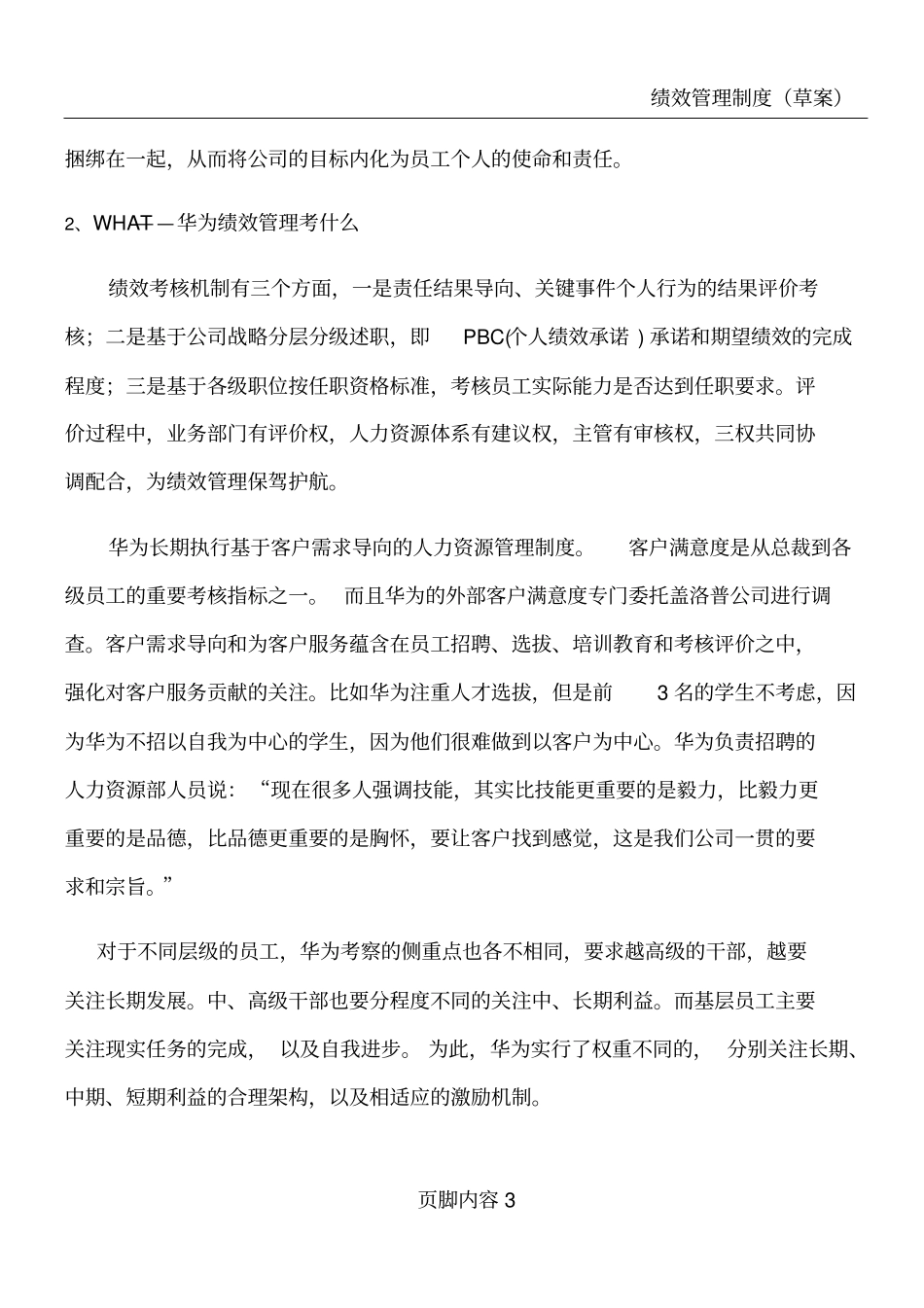 华为绩效管理案例_第3页