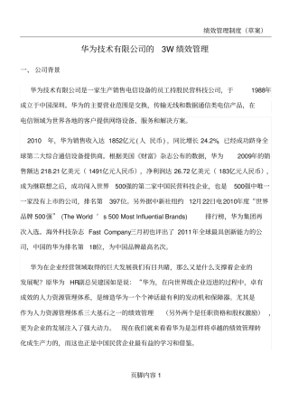 华为绩效管理案例