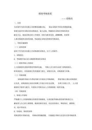 华为绩效考核体系