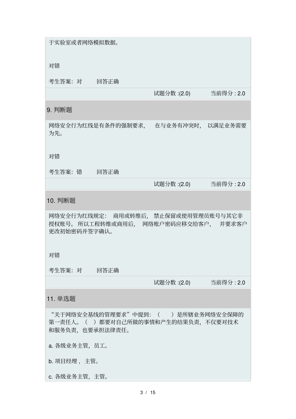 华为网络优化安全在线考试答案汇总_第3页