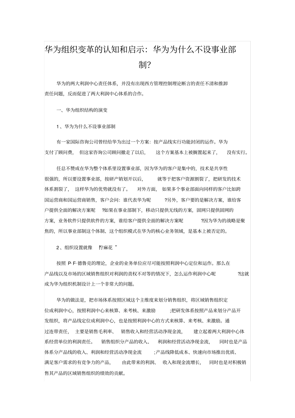 华为组织变革认知和启示_第1页