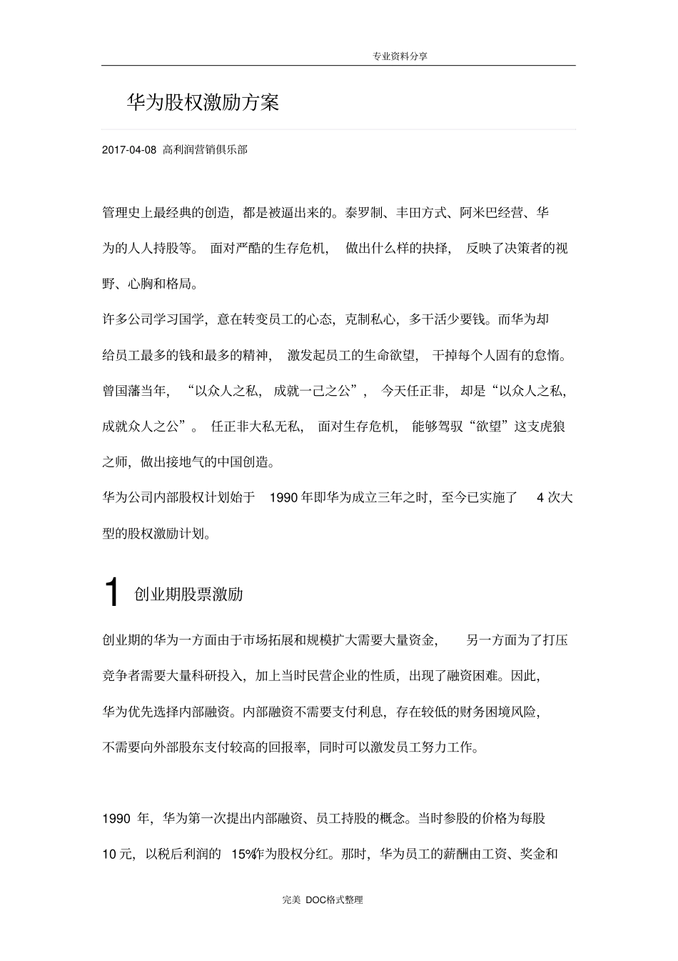 华为股权激励方案说明_第1页