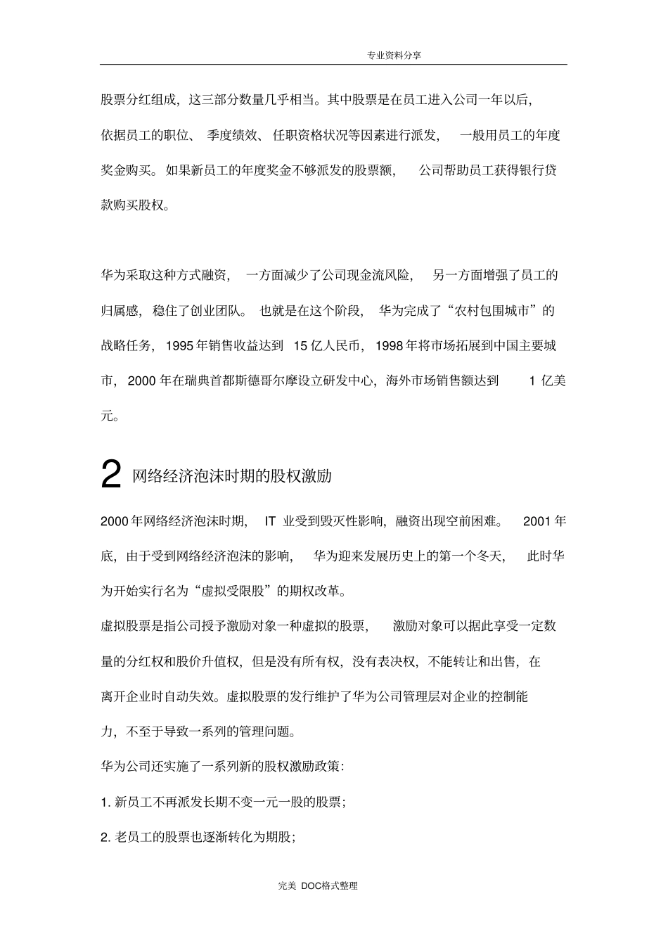 华为股权激励方案说明_第2页