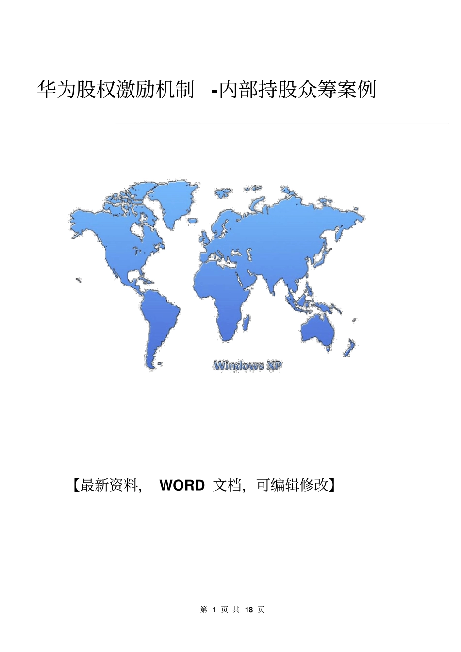 华为股权激励机制-内部持股众筹案例_第1页