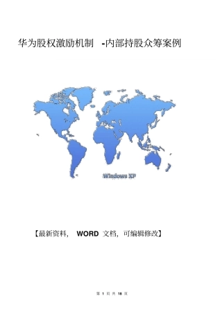 华为股权激励机制-内部持股众筹案例
