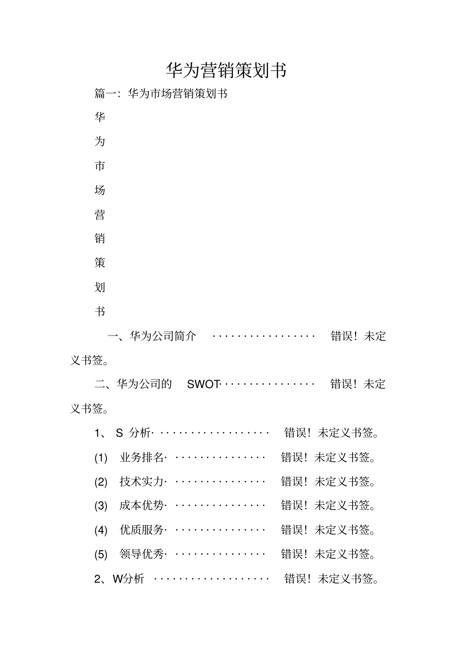 华为营销策划书_第1页