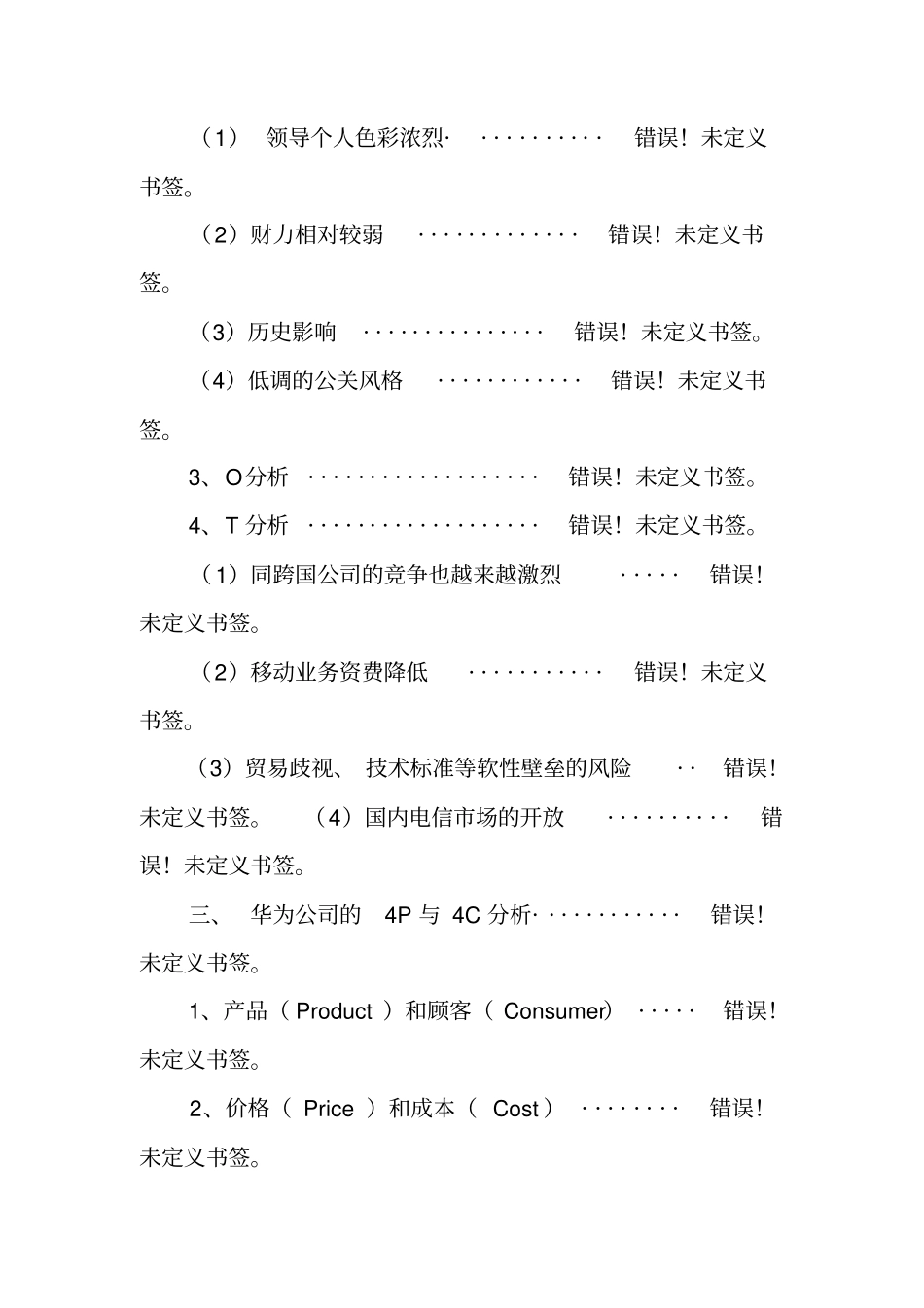 华为营销策划书_第2页