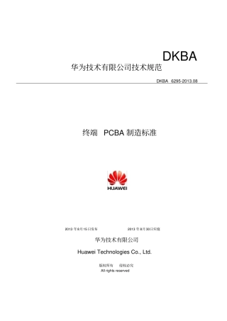 华为终端-PCBA制造标准V