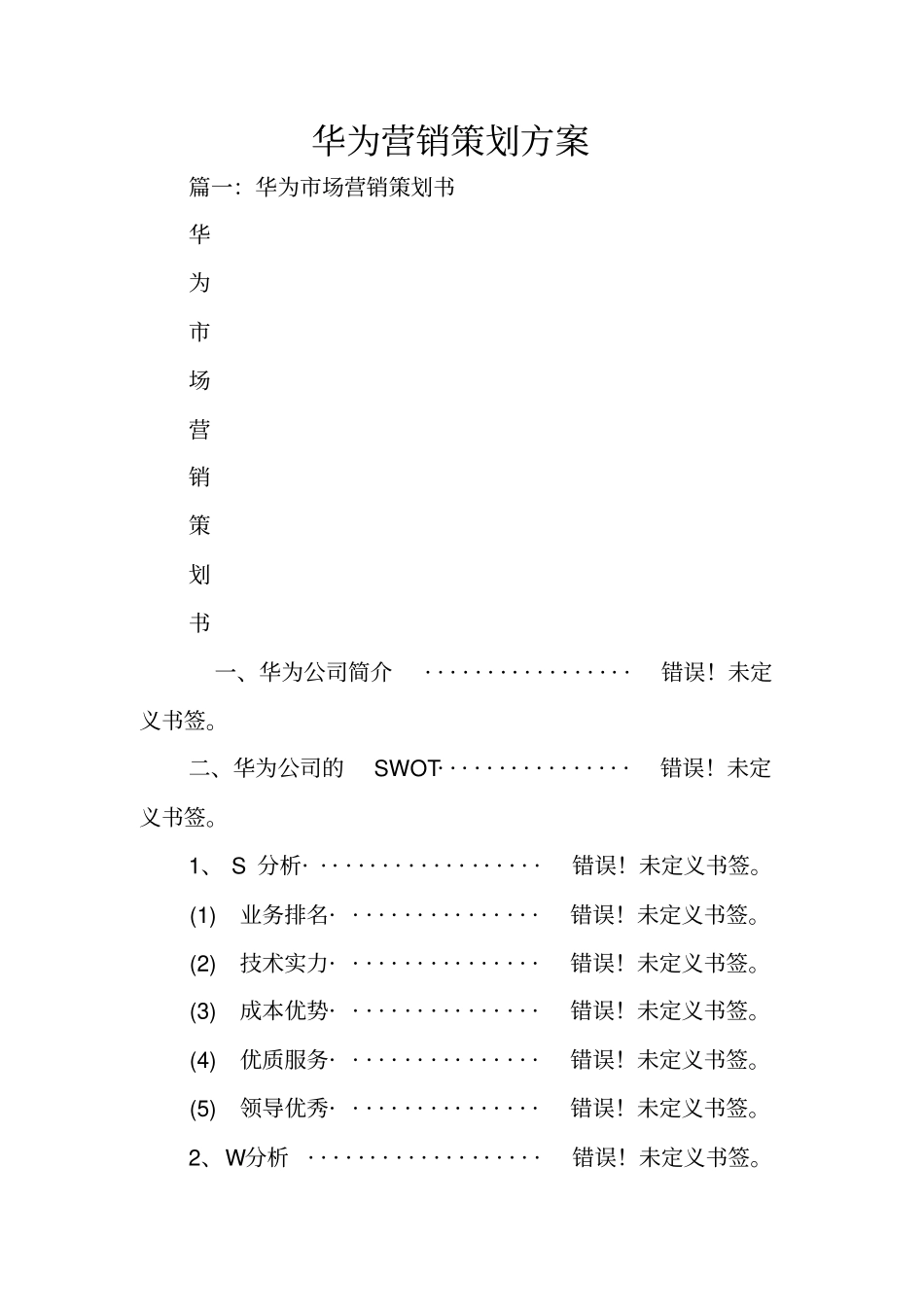 华为营销策划方案_第1页