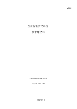 华为视频会议技术方案