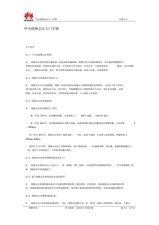 华为视频会议基本知识