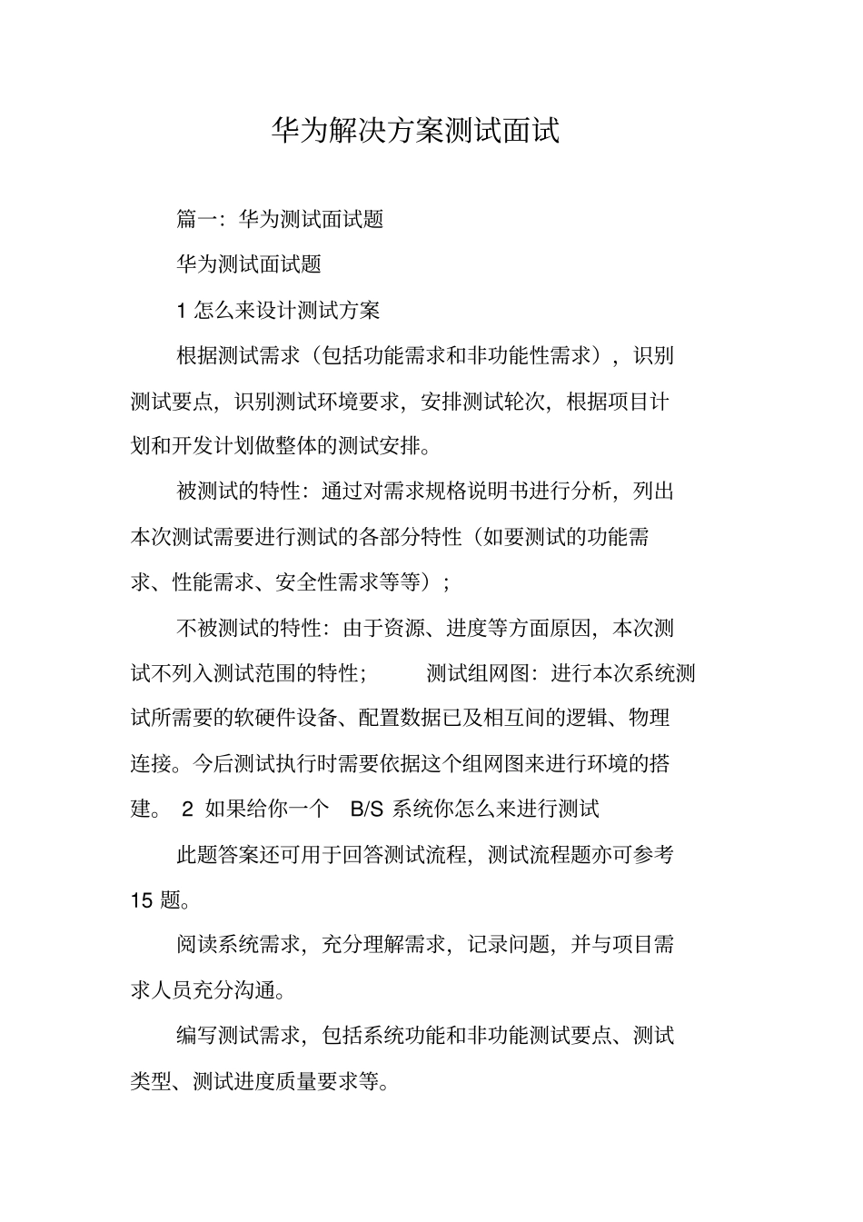 华为解决方案测试面试_第1页