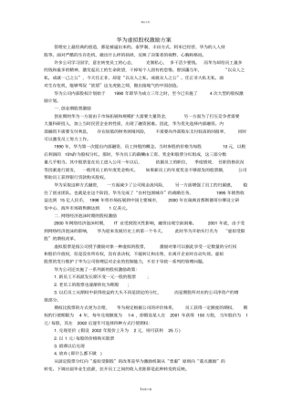 华为虚拟股权激励方案