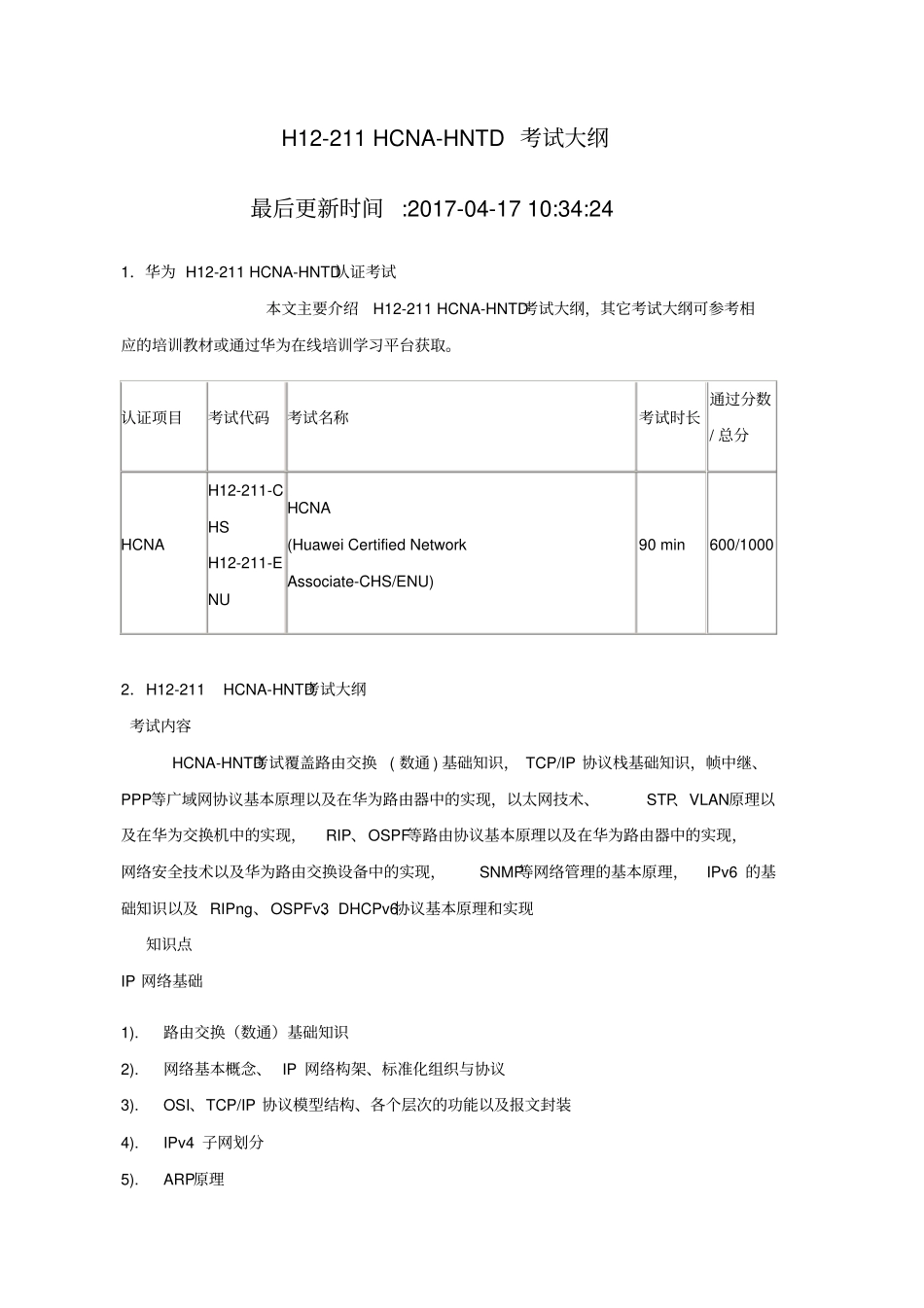 华为认证hcna须知模拟试题_第1页