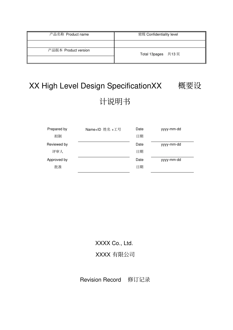 华为软件概要设计方案模板_第1页