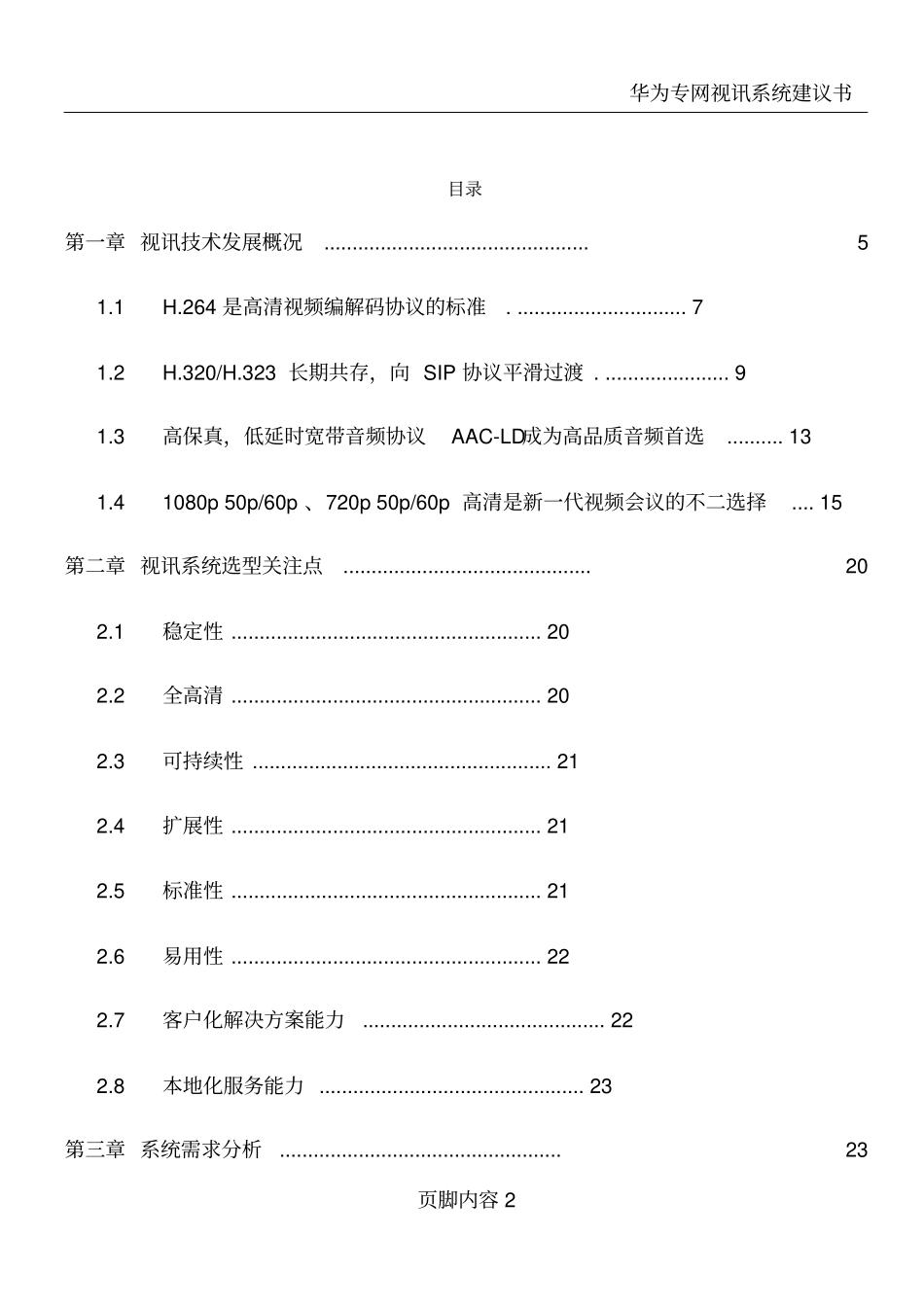 华为视频会议系统建设方案资料_第2页