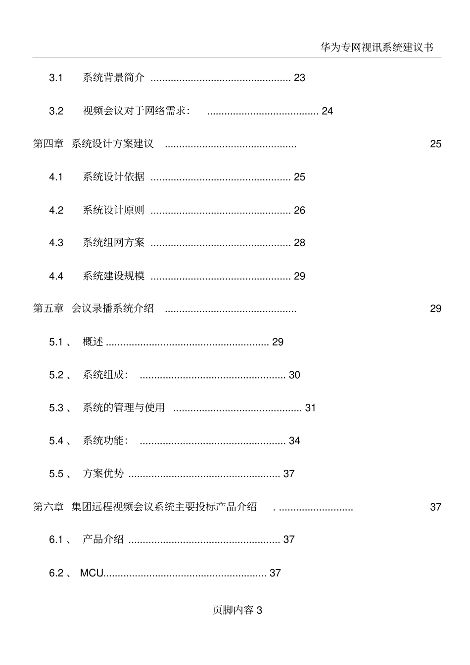 华为视频会议系统建设方案资料_第3页