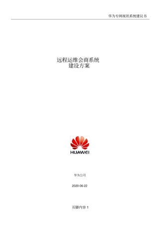 华为视频会议系统建设方案资料