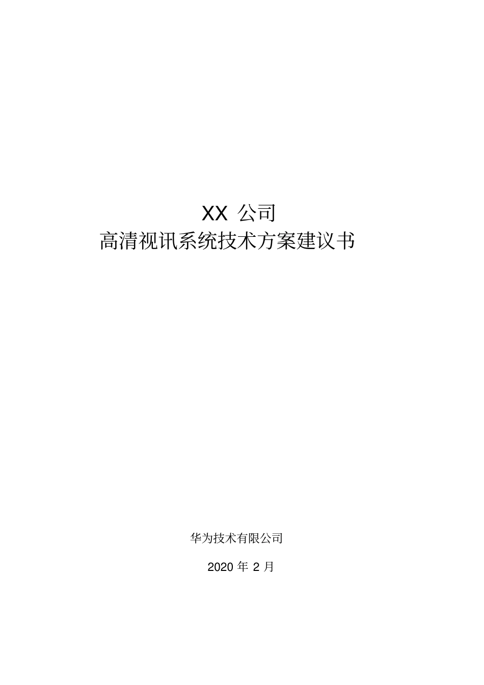 华为视频会议技术方案行业模板_第1页
