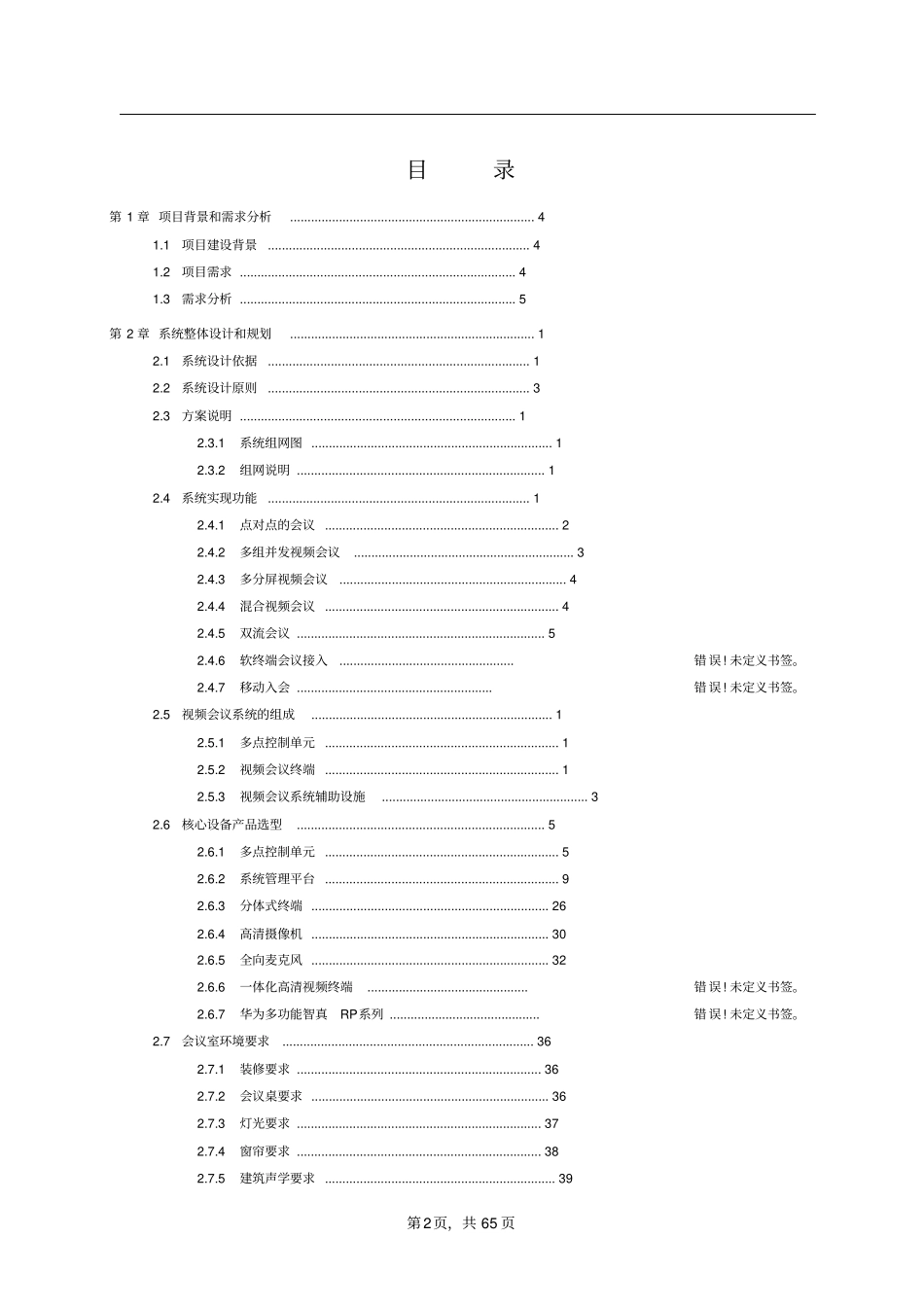 华为视频会议技术方案行业模板_第2页