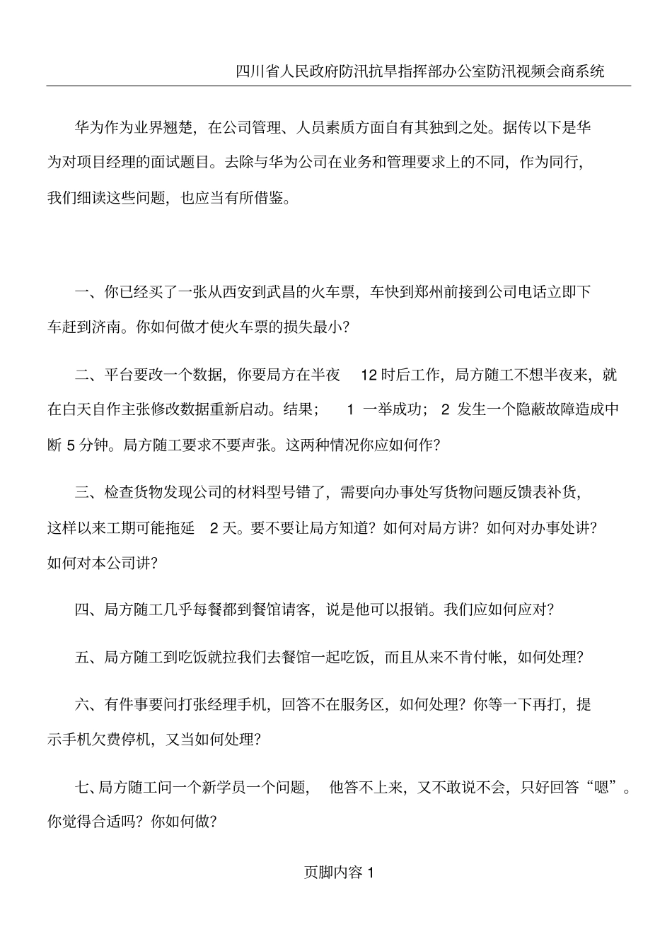 华为项目经理面试题_第1页