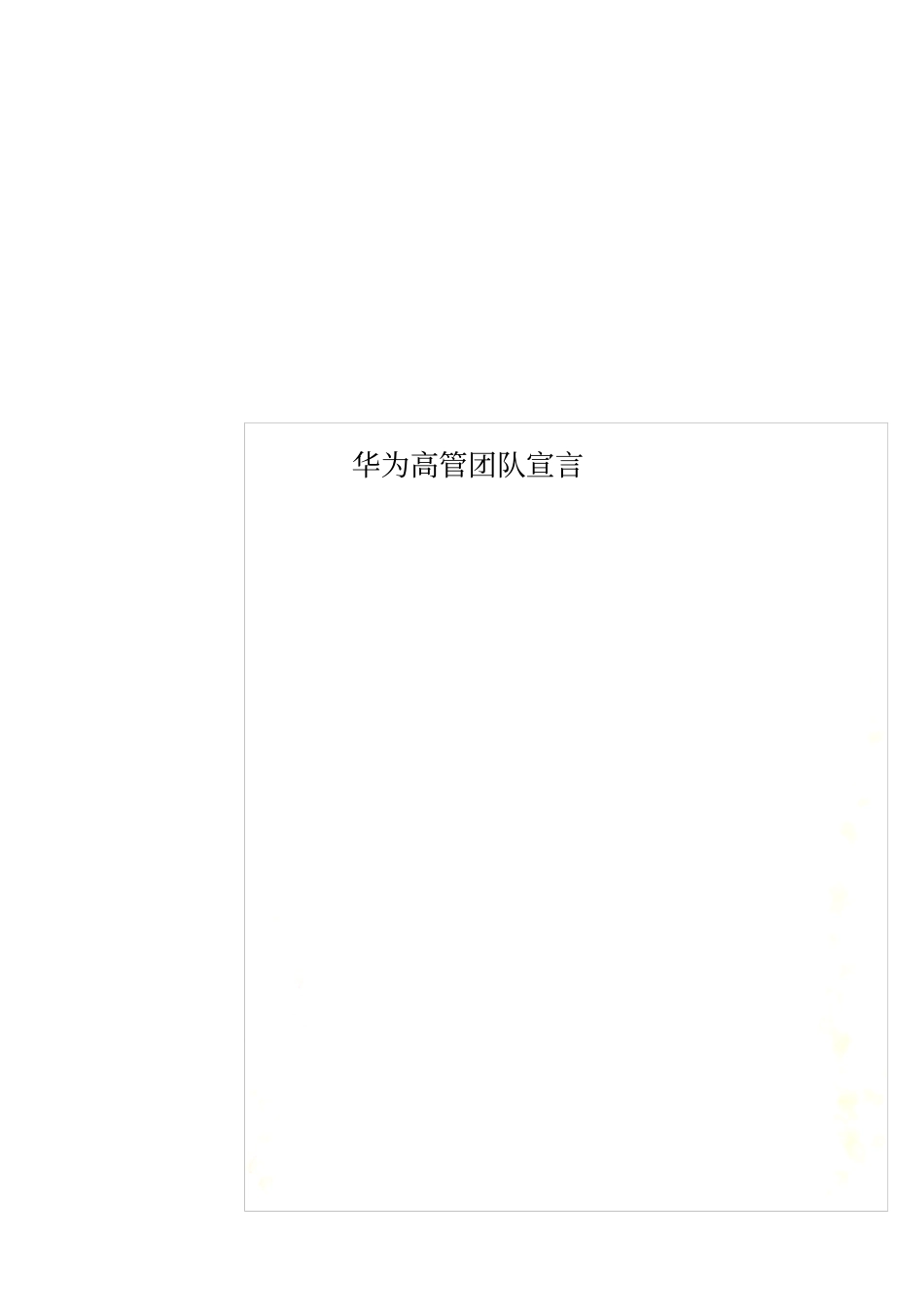 华为高管团队宣言_第1页