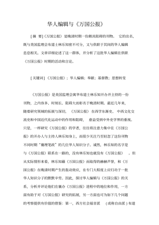 华人编辑与万国公报