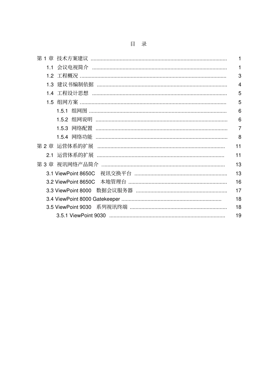 华为高清视频会议系统技术方案_第2页