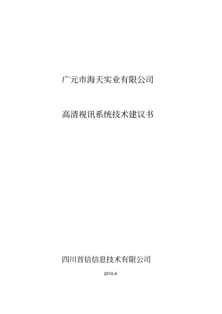 华为高清视频会议系统技术方案