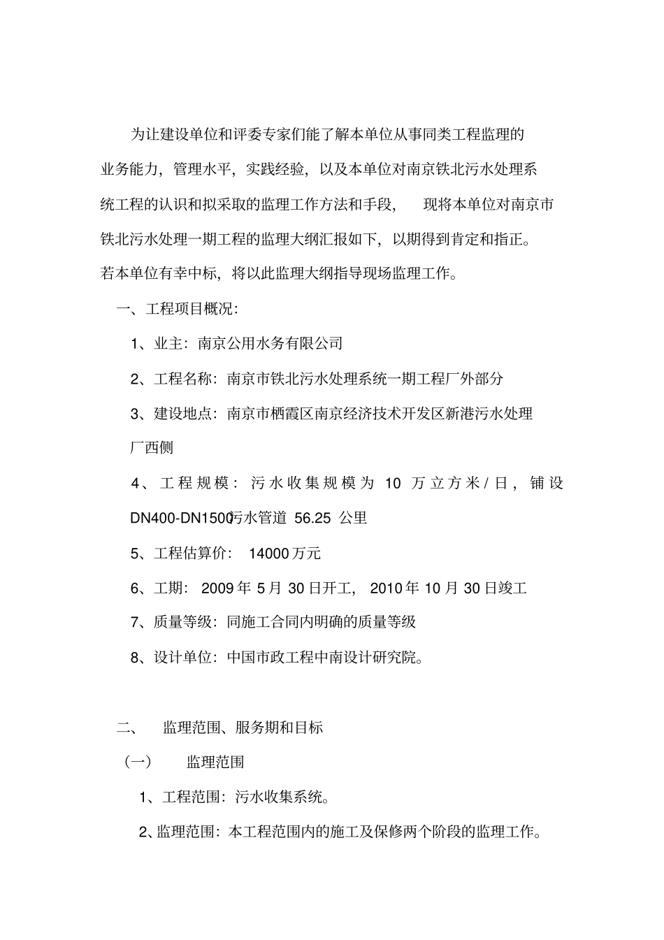 华仁铁北污水监理大纲_第1页