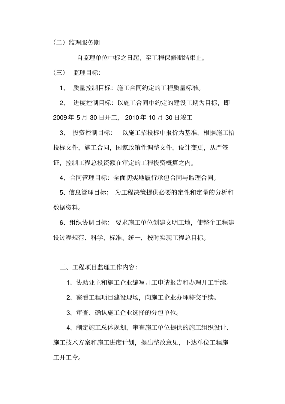华仁铁北污水监理大纲_第2页