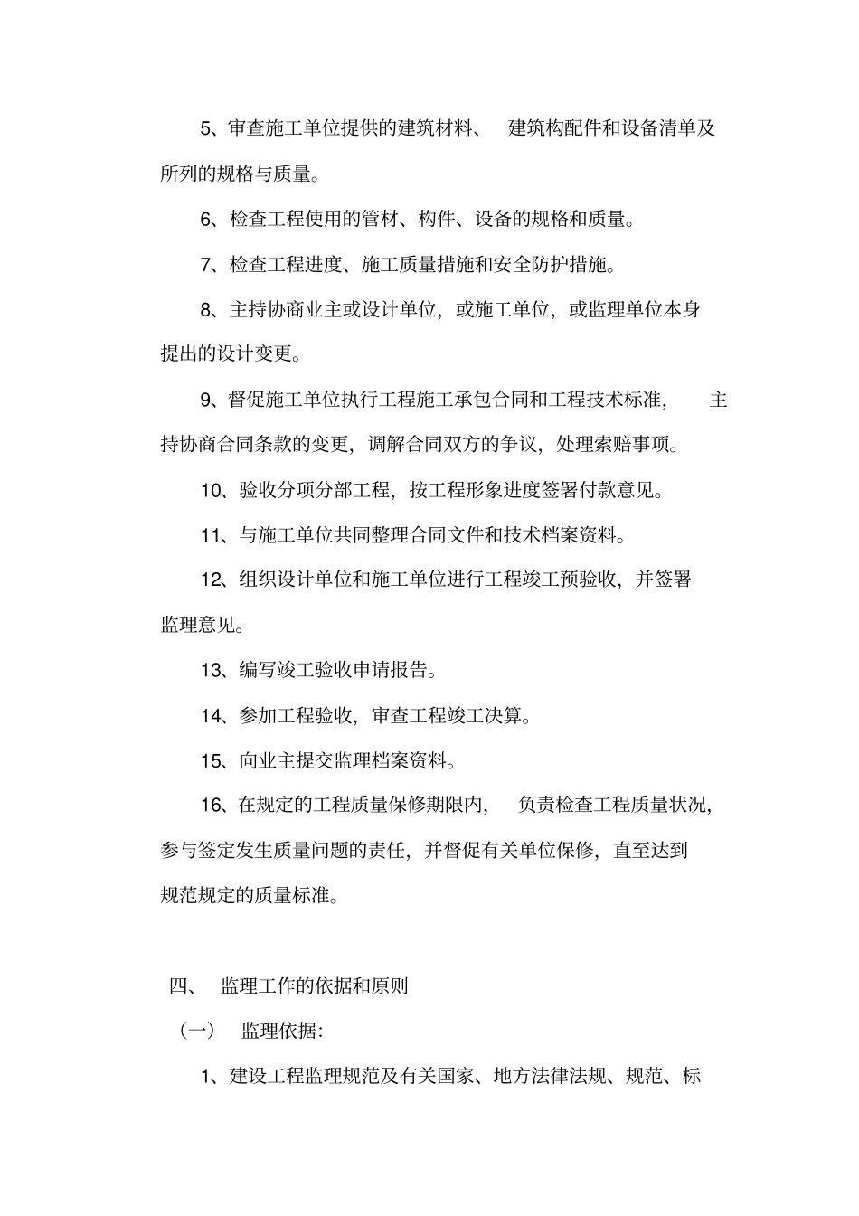 华仁铁北污水监理大纲_第3页
