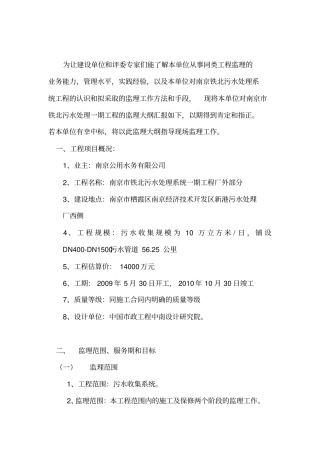 华仁铁北污水监理大纲