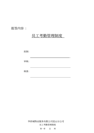 华侨城物业员工考勤管理制度
