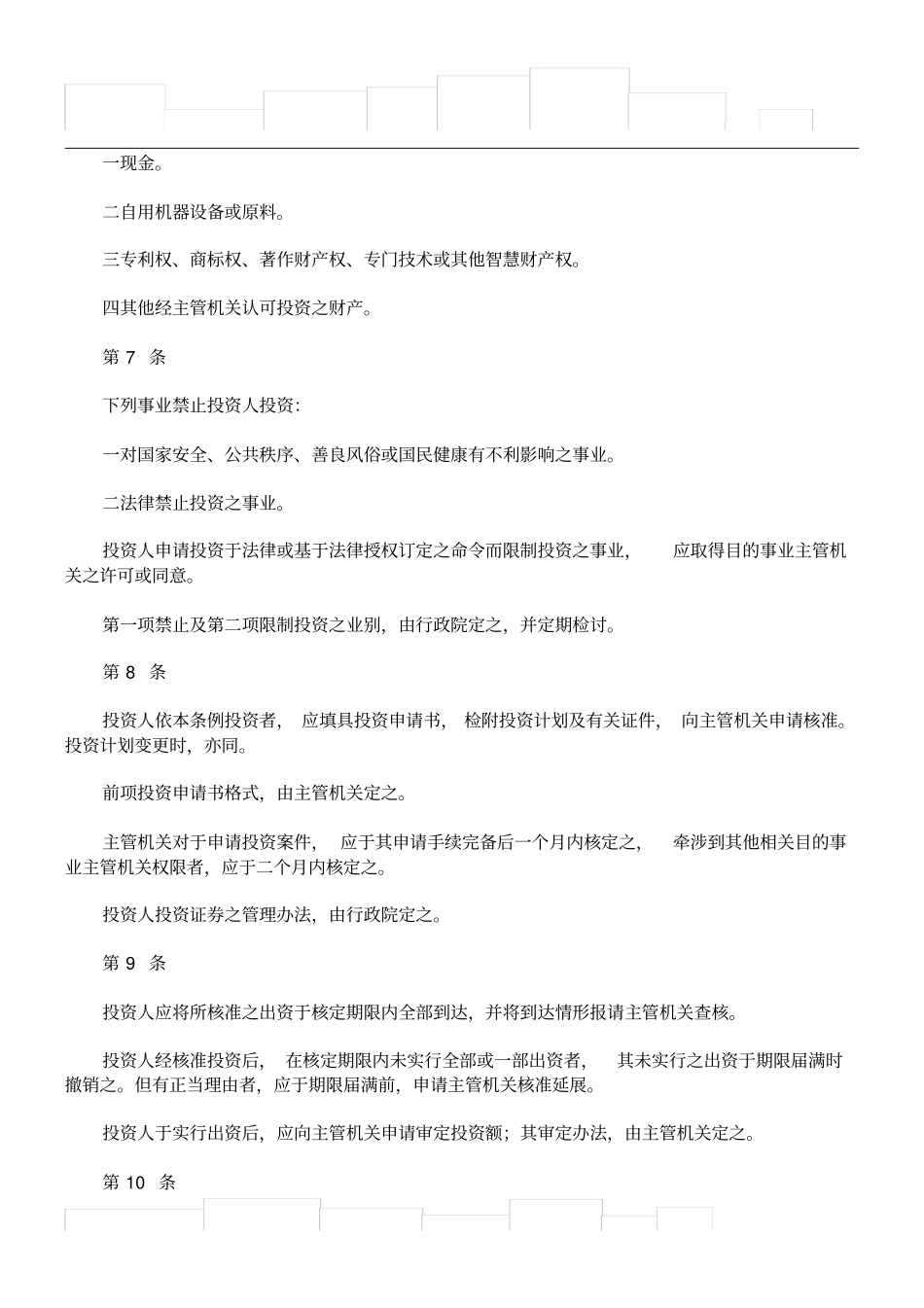 华侨回国投资条例_第2页