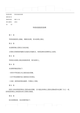 华侨回国投资条例